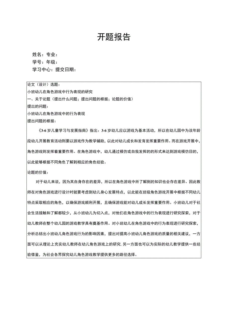 【小班幼儿在角色游戏中行为表现问题研究开题报告（含提纲）】.docx_第1页