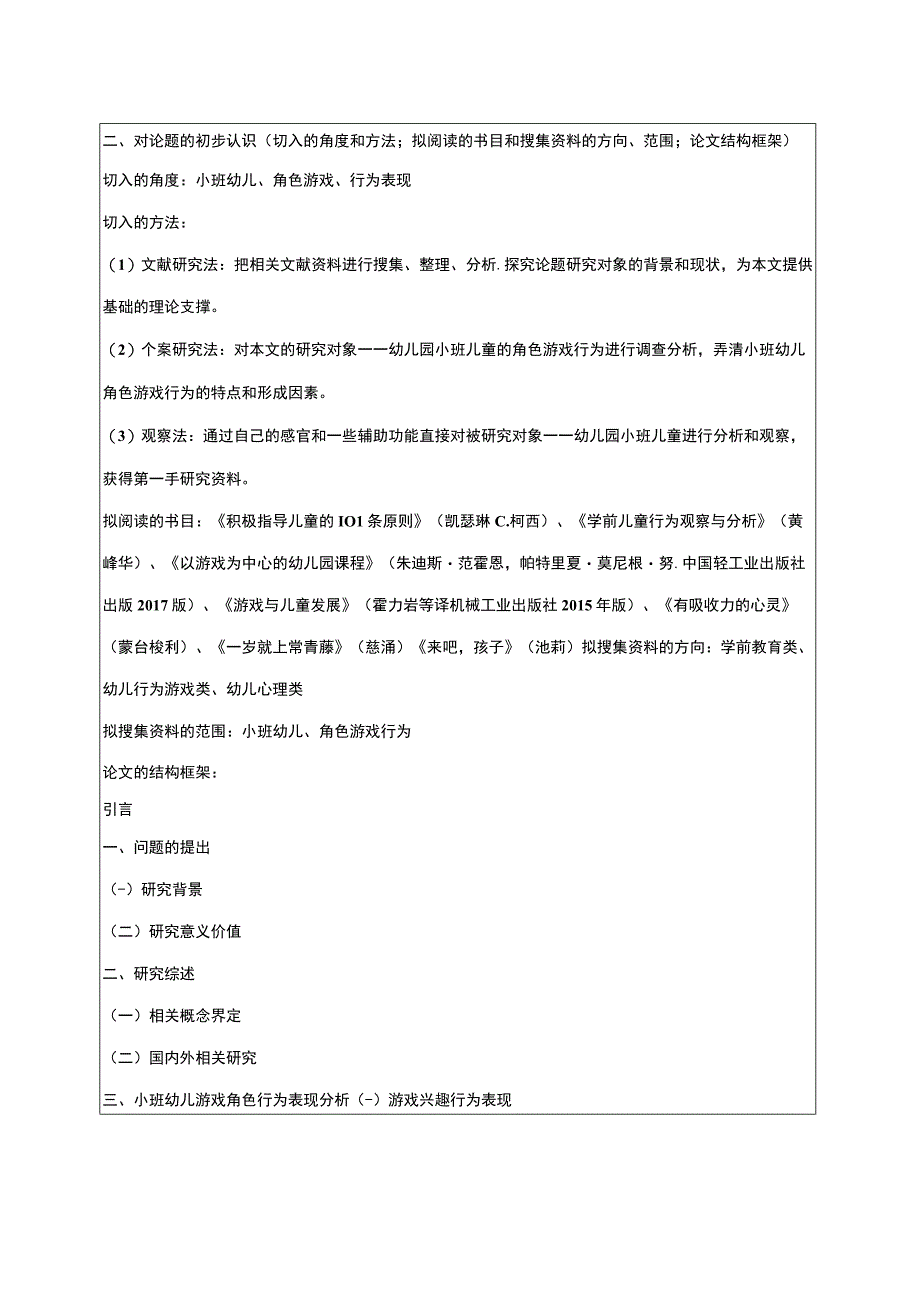 【小班幼儿在角色游戏中行为表现问题研究开题报告（含提纲）】.docx_第2页