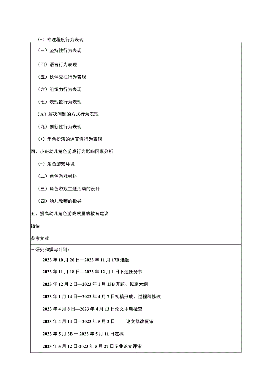 【小班幼儿在角色游戏中行为表现问题研究开题报告（含提纲）】.docx_第3页