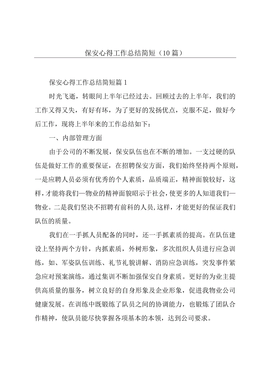 保安心得工作总结简短(10篇).docx_第1页