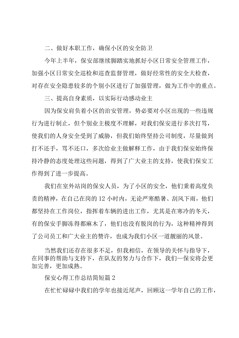 保安心得工作总结简短(10篇).docx_第2页