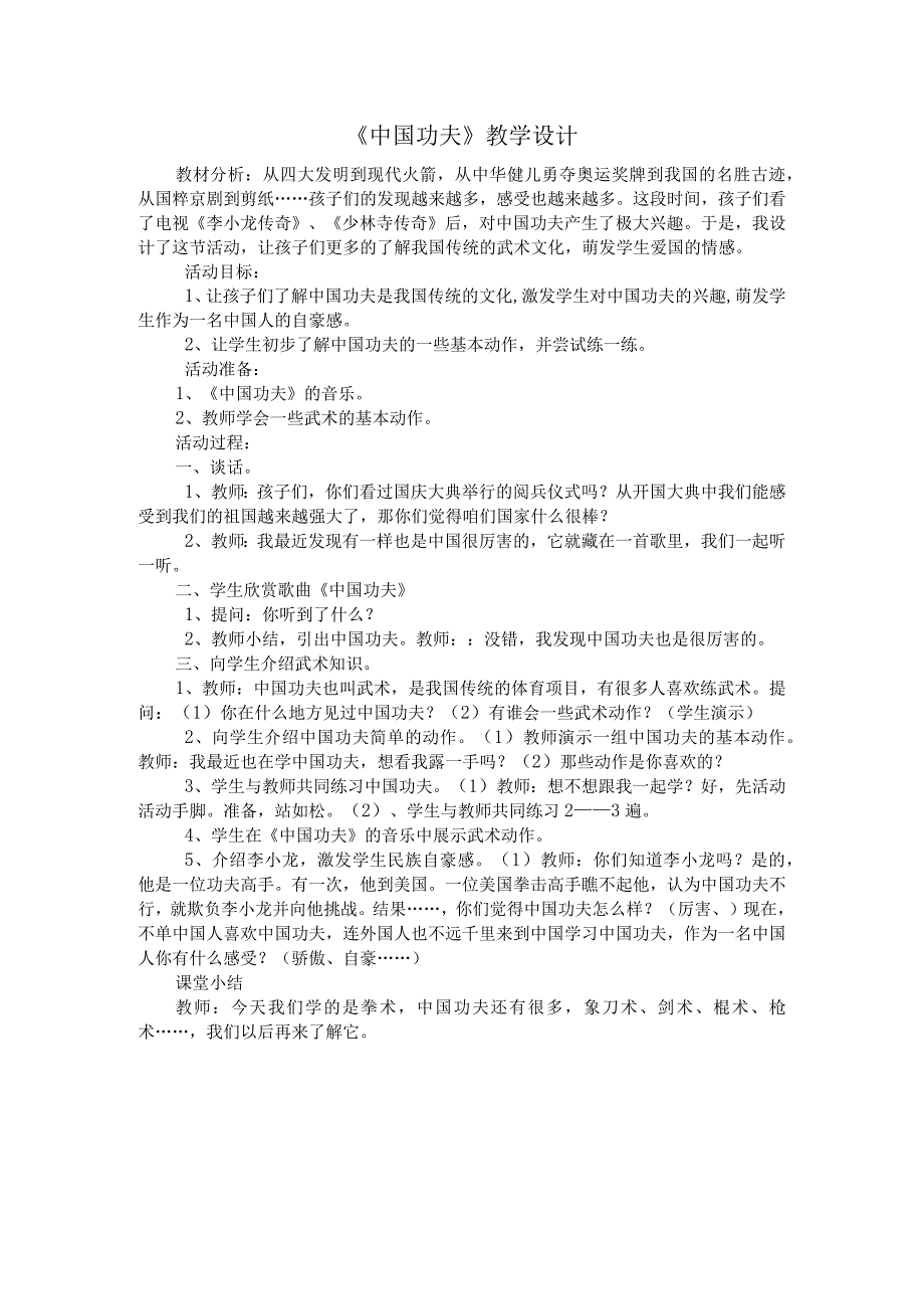 《中国功夫》教学设计2-七年级下册音乐【苏少版】.docx_第1页