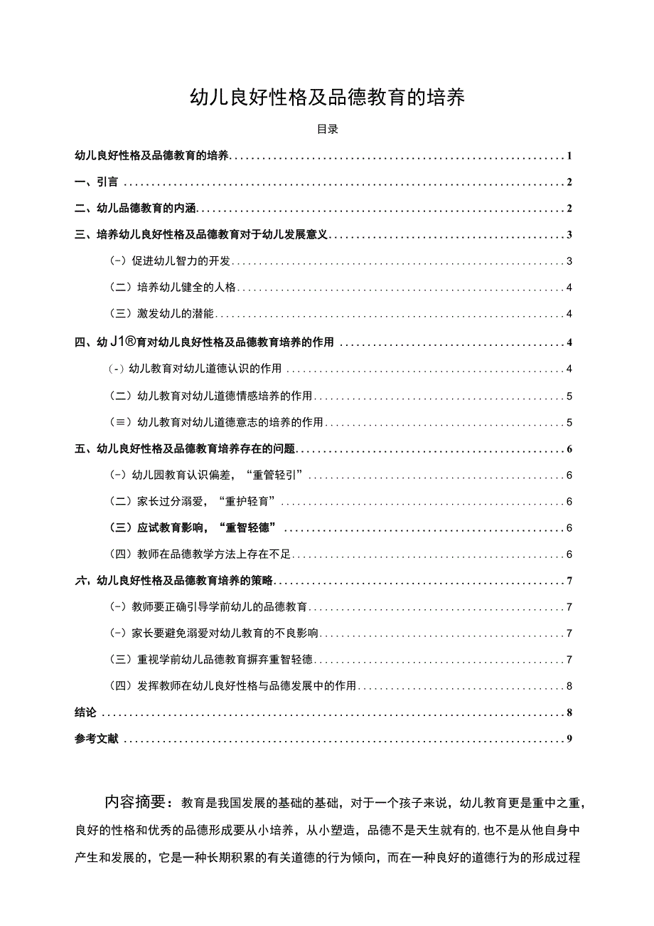 【幼儿良好性格及品德教育培养问题研究7700字（论文）】.docx_第1页