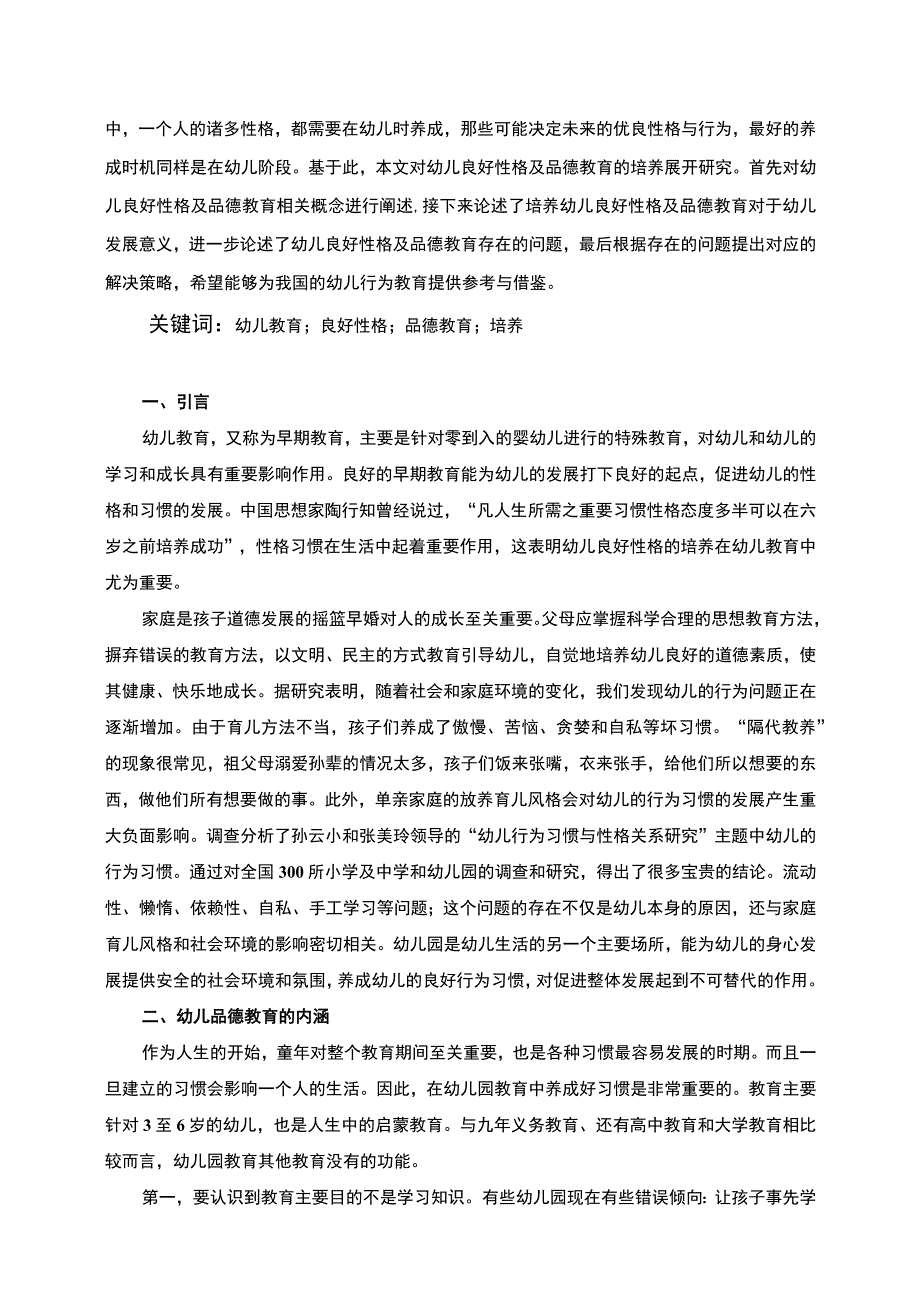 【幼儿良好性格及品德教育培养问题研究7700字（论文）】.docx_第2页