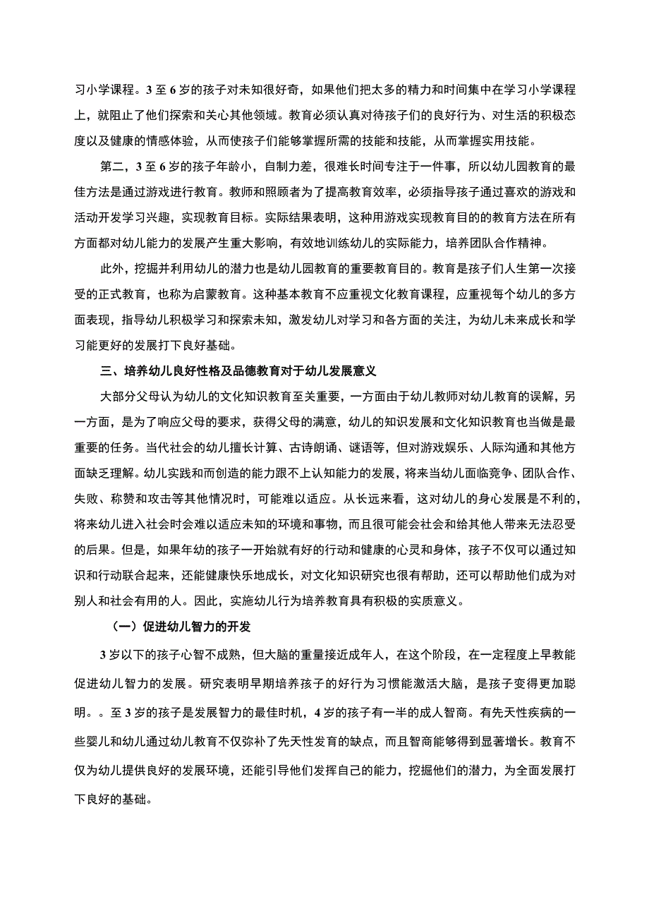 【幼儿良好性格及品德教育培养问题研究7700字（论文）】.docx_第3页