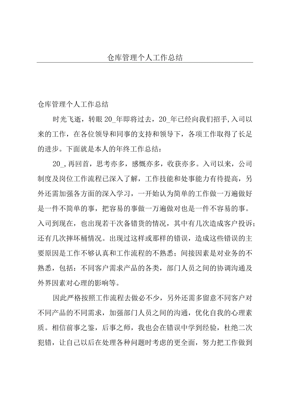 仓库管理个人工作总结.docx_第1页