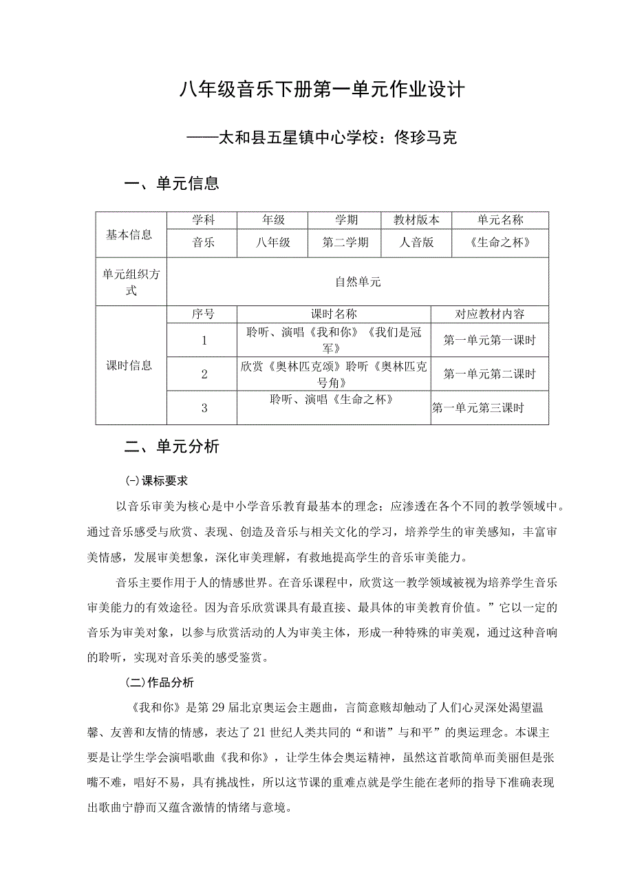 《生命之杯》 单元作业设计.docx_第1页