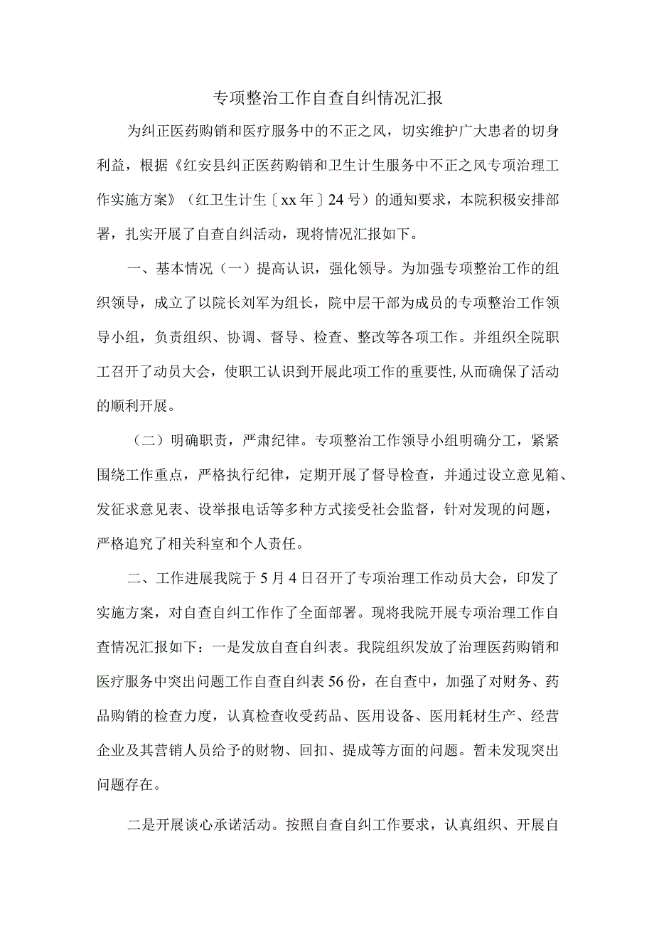 专项整治工作自查自纠情况汇报]自查自纠整改措施范文.docx_第1页