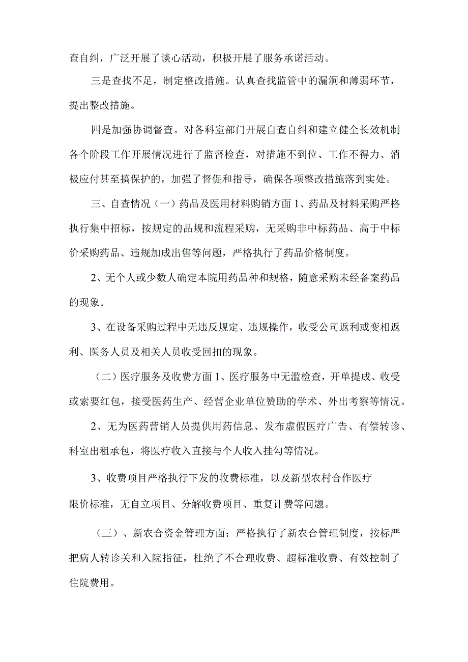 专项整治工作自查自纠情况汇报]自查自纠整改措施范文.docx_第2页