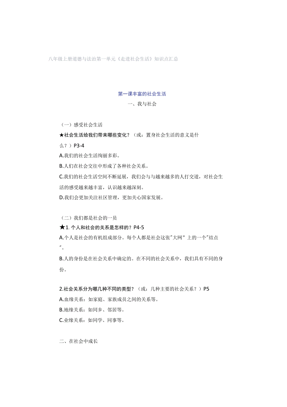 八年级上册道德与法治第一单元《走进社会生活》知识点汇总.docx_第1页