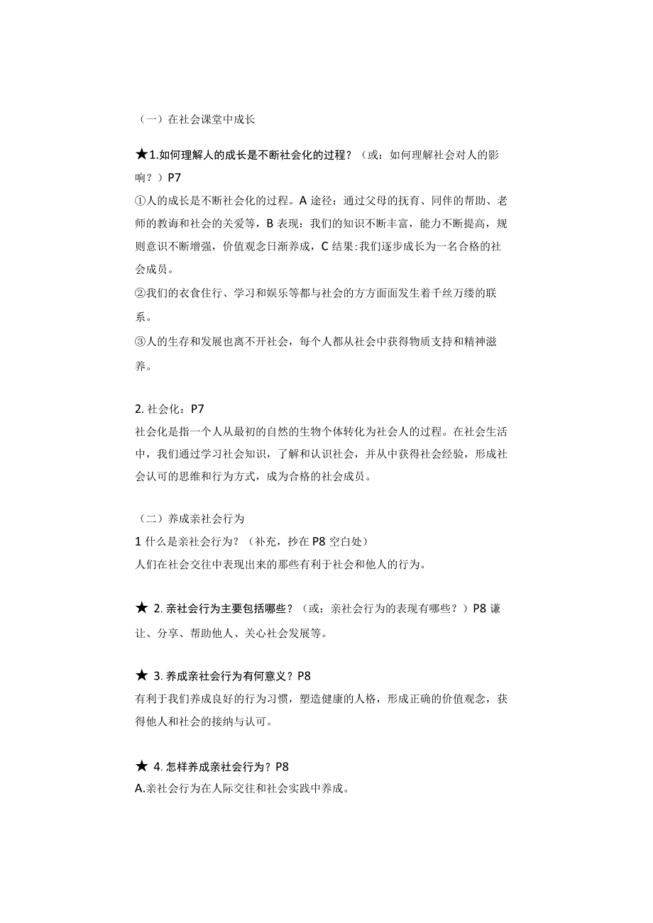 八年级上册道德与法治第一单元《走进社会生活》知识点汇总.docx_第2页