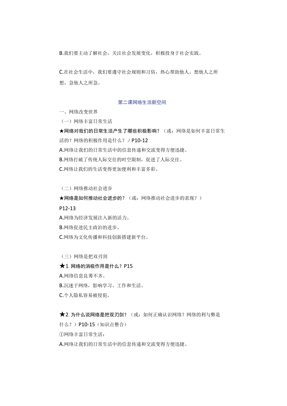 八年级上册道德与法治第一单元《走进社会生活》知识点汇总.docx_第3页