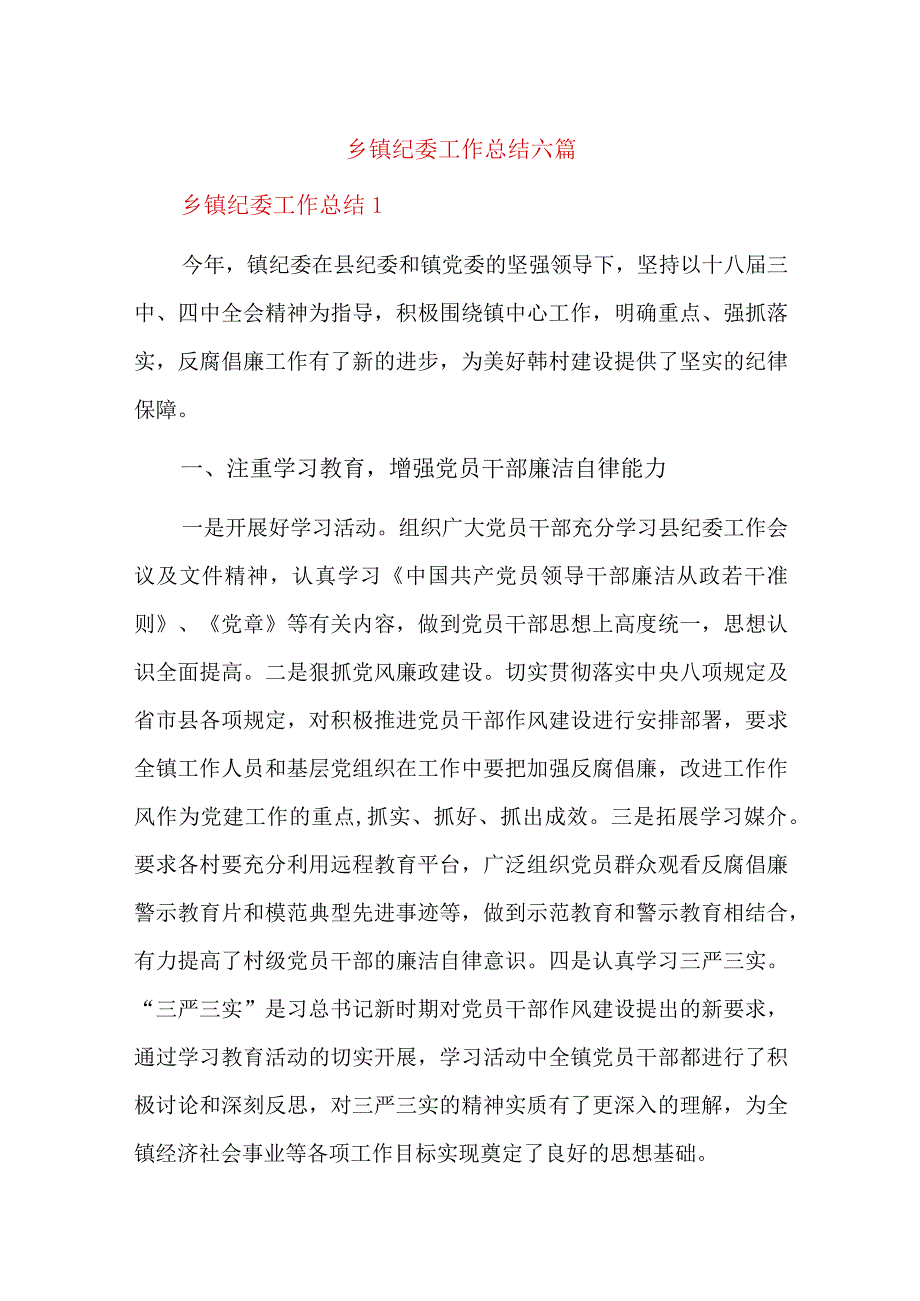 乡镇纪委工作总结六篇.docx_第1页