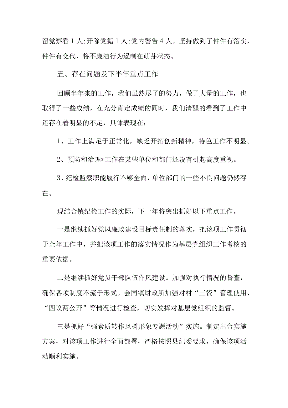 乡镇纪委工作总结六篇.docx_第3页