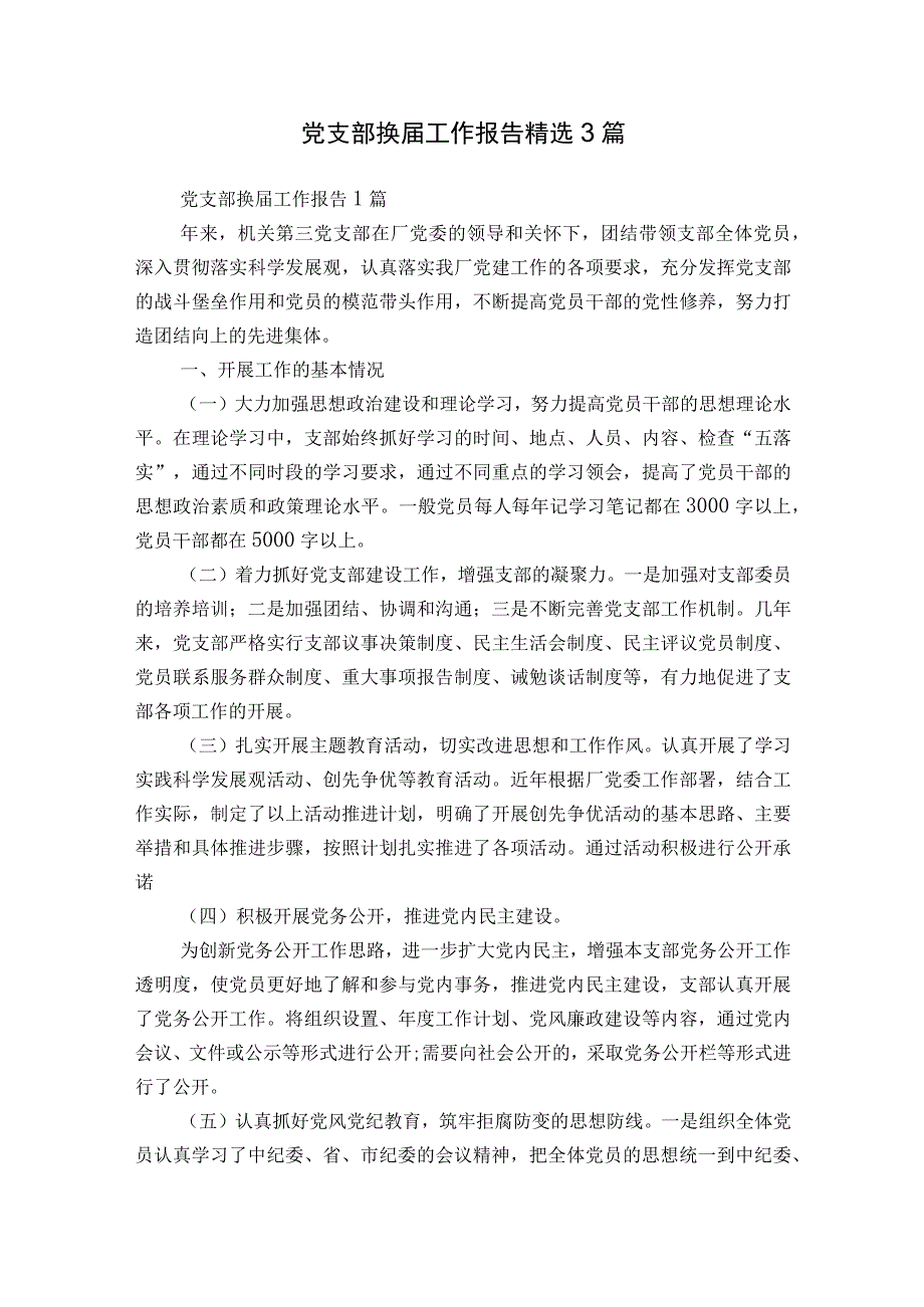 党支部换届工作报告精选3篇.docx_第1页