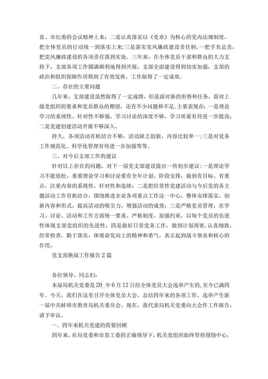 党支部换届工作报告精选3篇.docx_第2页