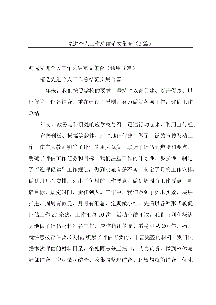 先进个人工作总结范文集合（3篇）.docx_第1页