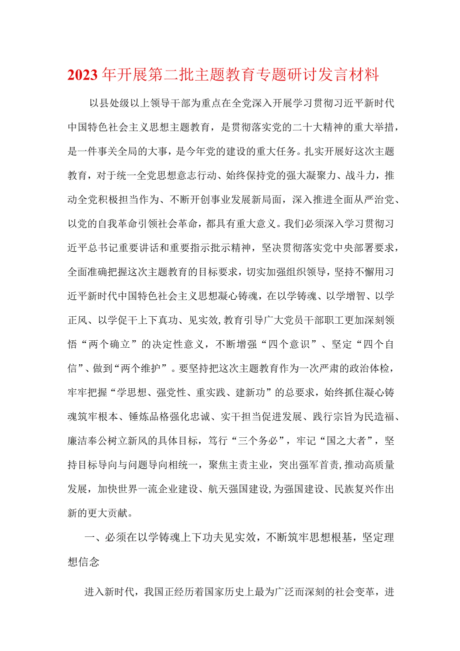 主题教育第一批总结暨第二批主题教育发言稿.docx_第1页