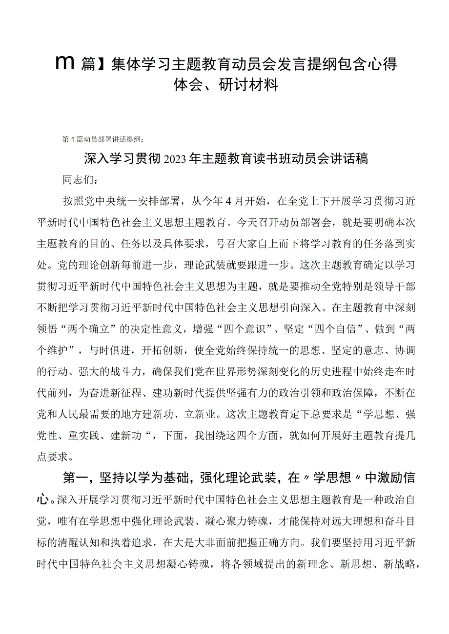 【11篇】集体学习主题教育动员会发言提纲包含心得体会、研讨材料.docx_第1页