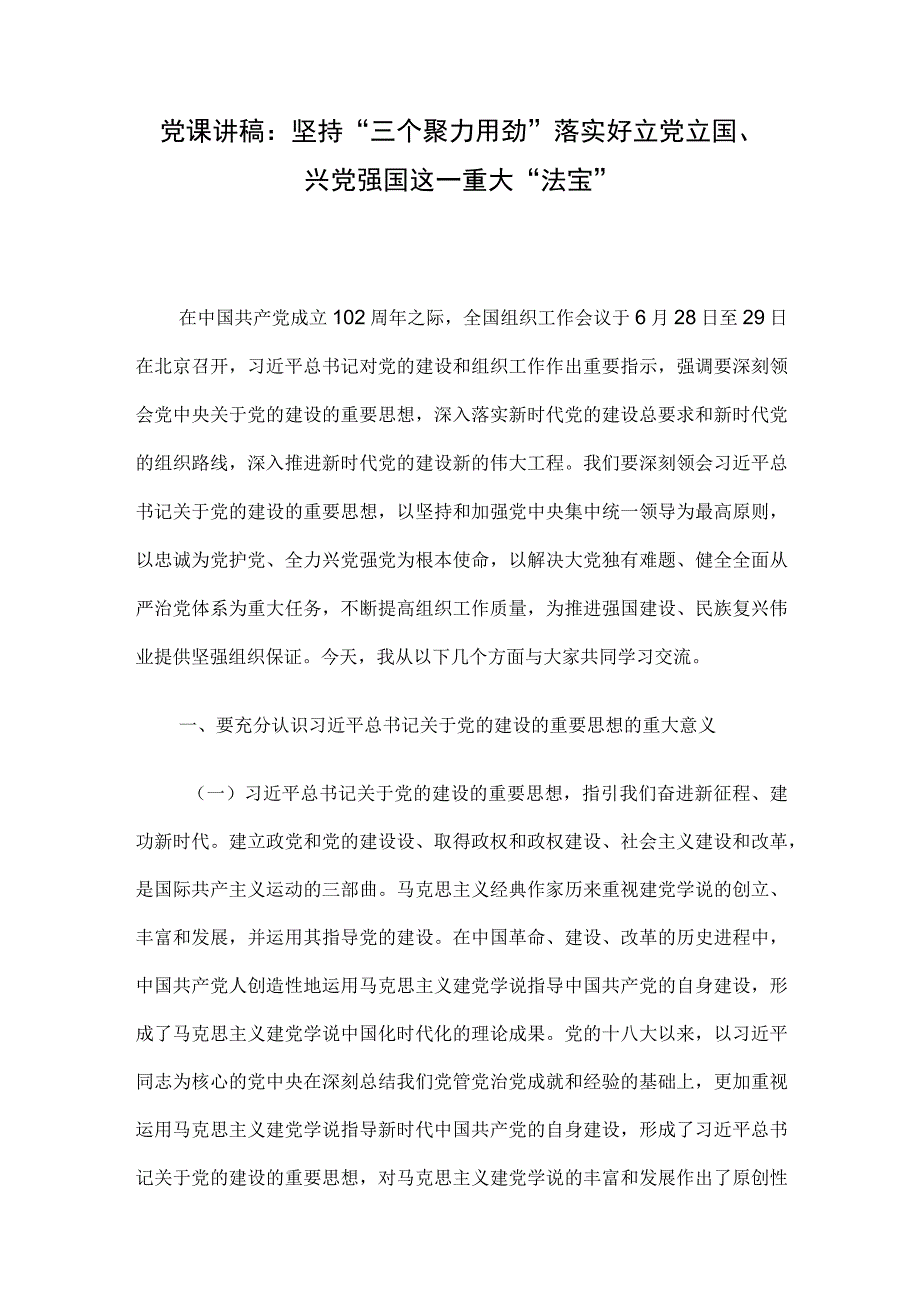 党课讲稿：坚持“三个聚力用劲”落实好立党立国、兴党强国这一重大“法宝”.docx_第1页