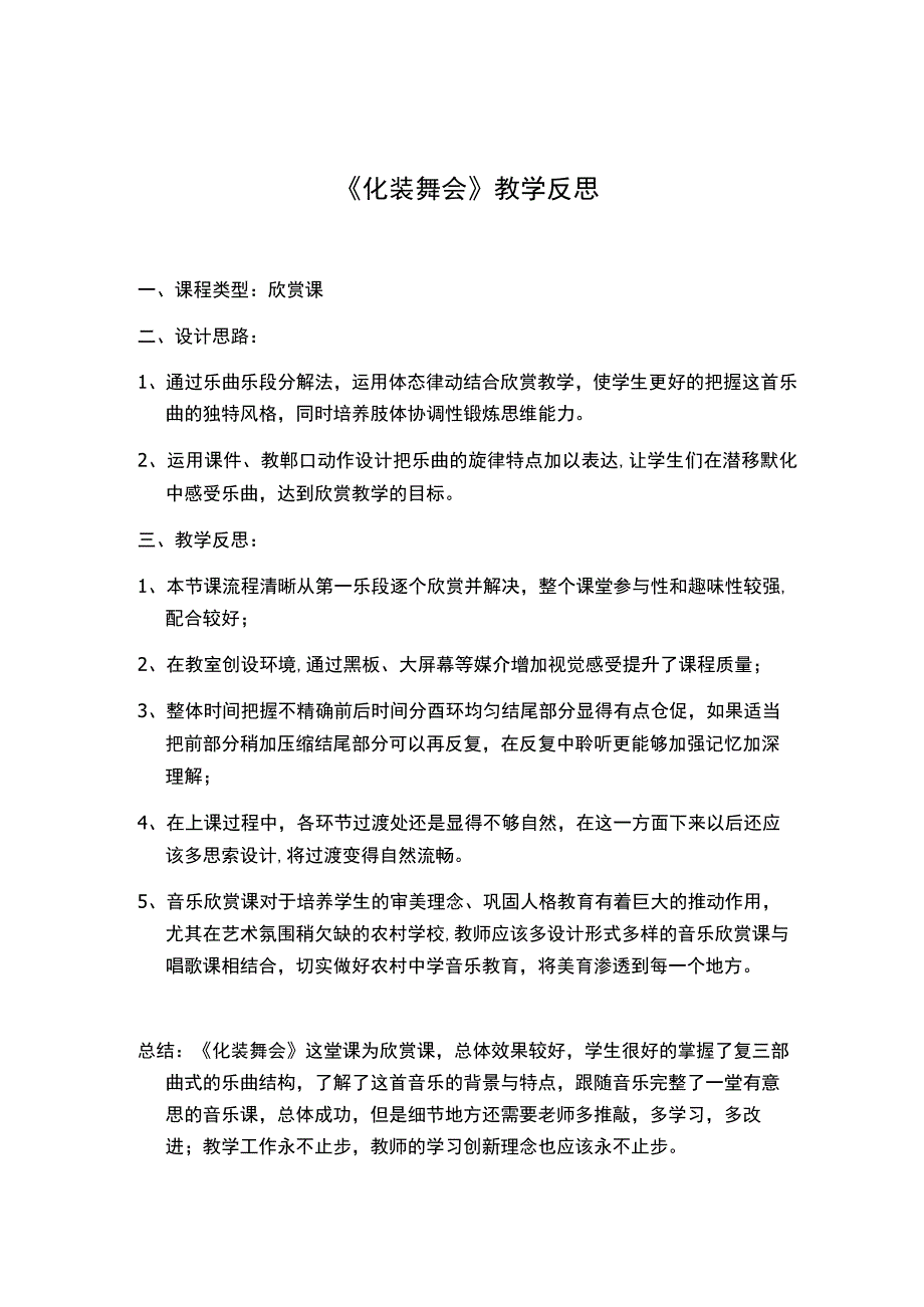 《化装舞会》教学反思2-七年级下册音乐【人音版】.docx_第1页