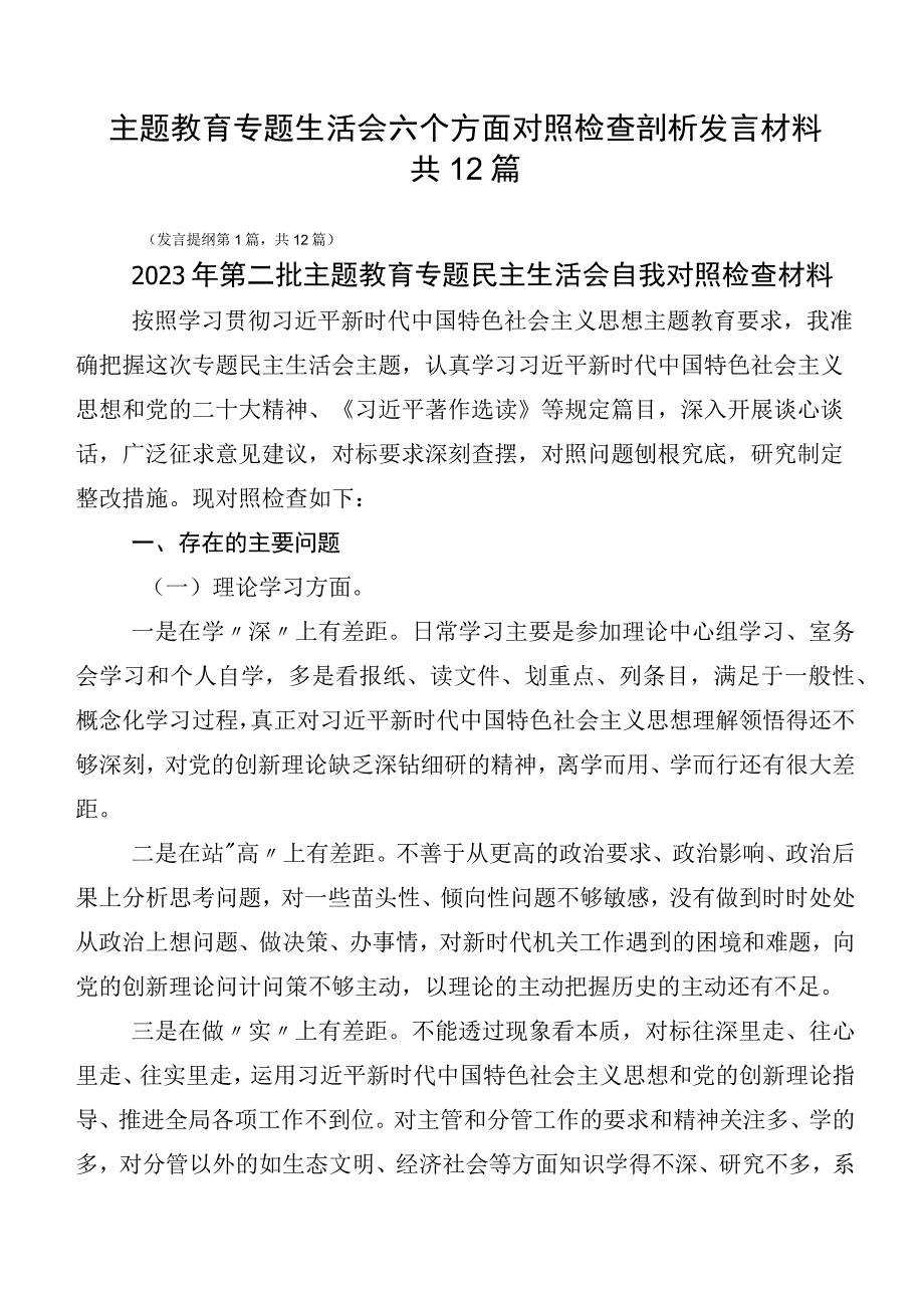 主题教育专题生活会六个方面对照检查剖析发言材料共12篇.docx_第1页