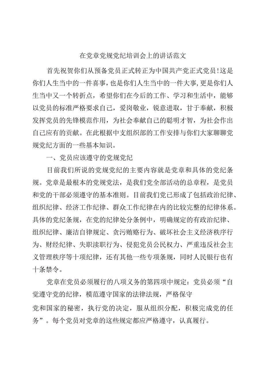 党章党规党纪培训会讲话班.docx_第1页