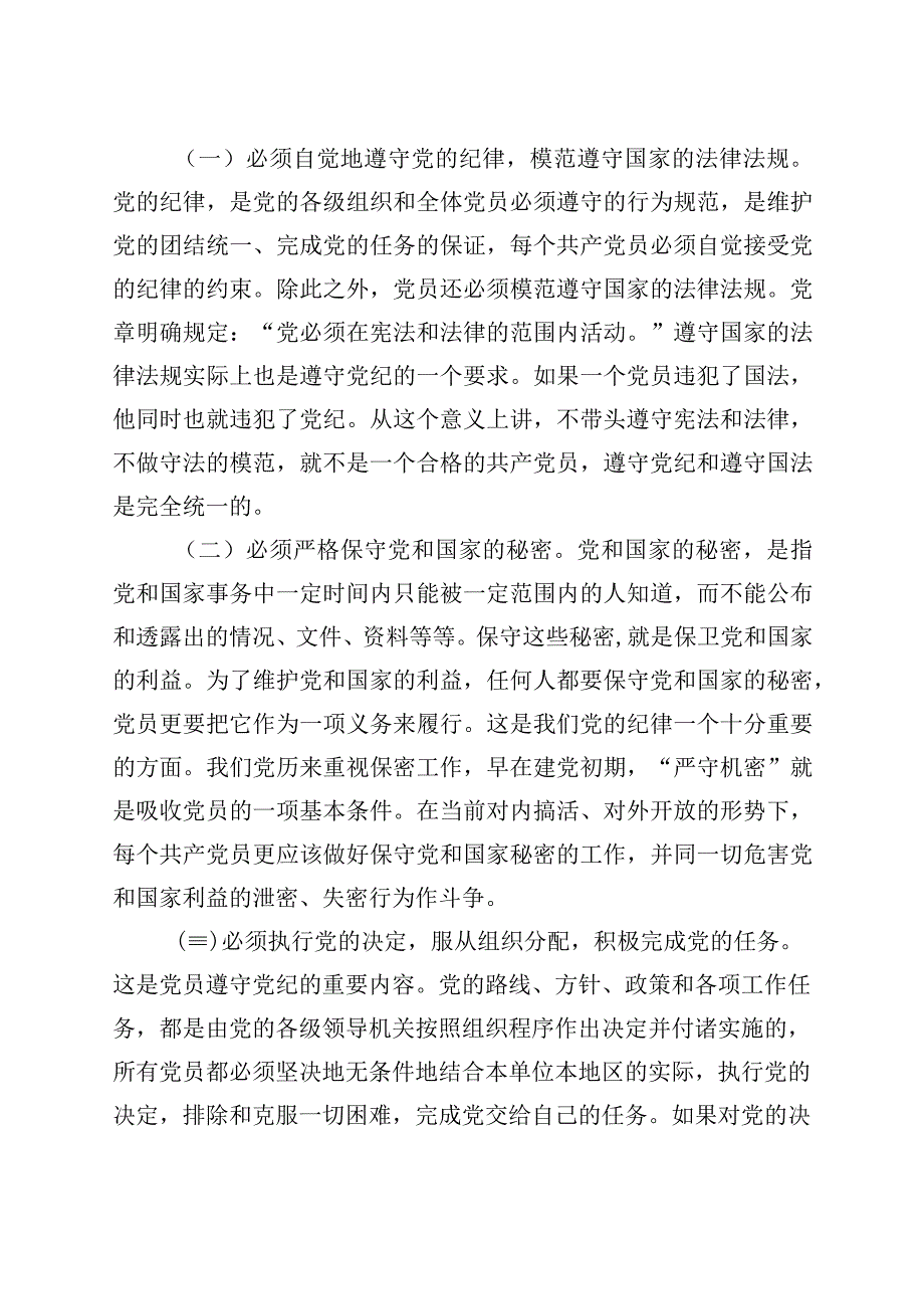 党章党规党纪培训会讲话班.docx_第2页