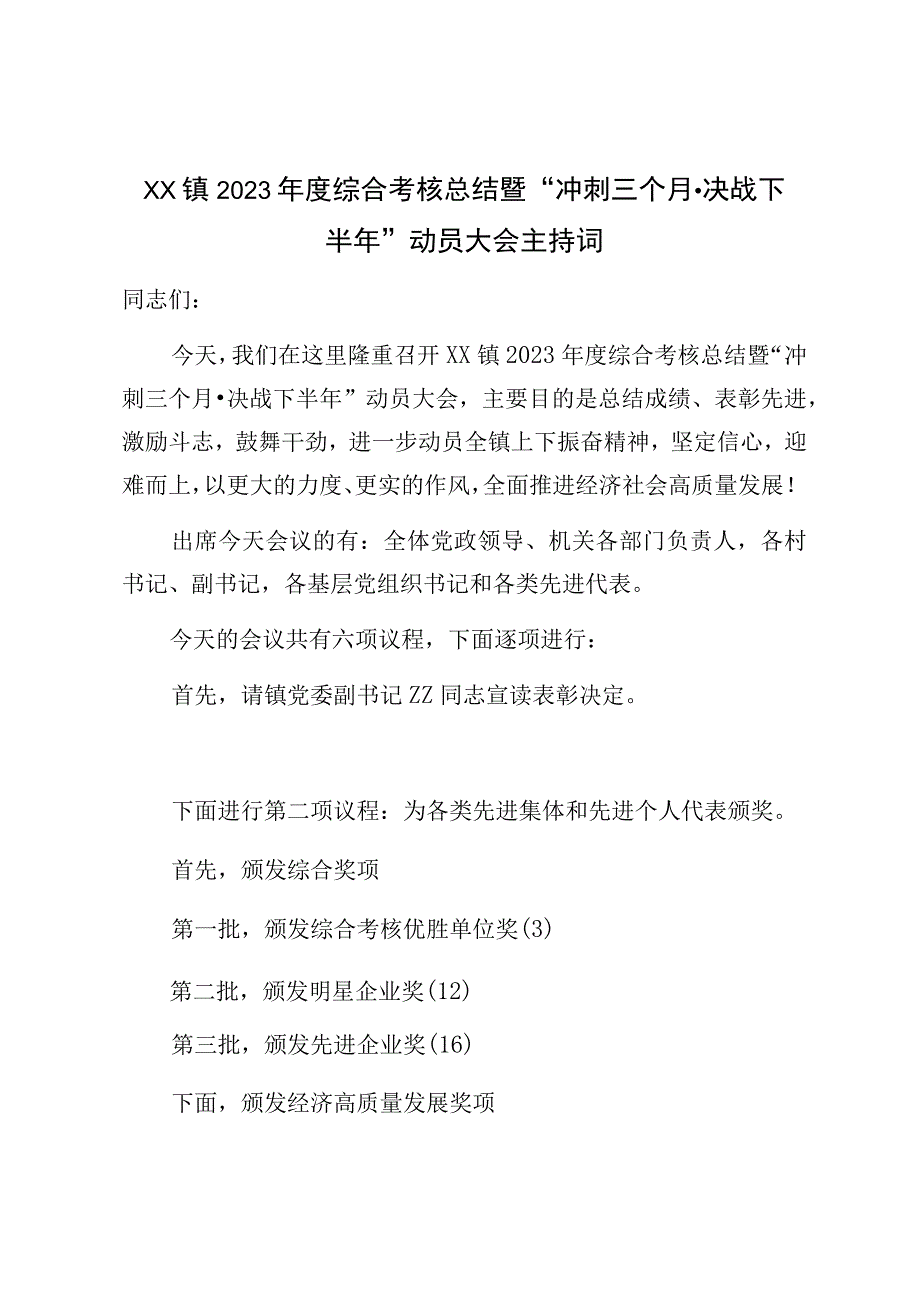 xx镇2023年度综合考核总结暨“冲刺三个月·决战下半年”动员大会主持词.docx_第1页