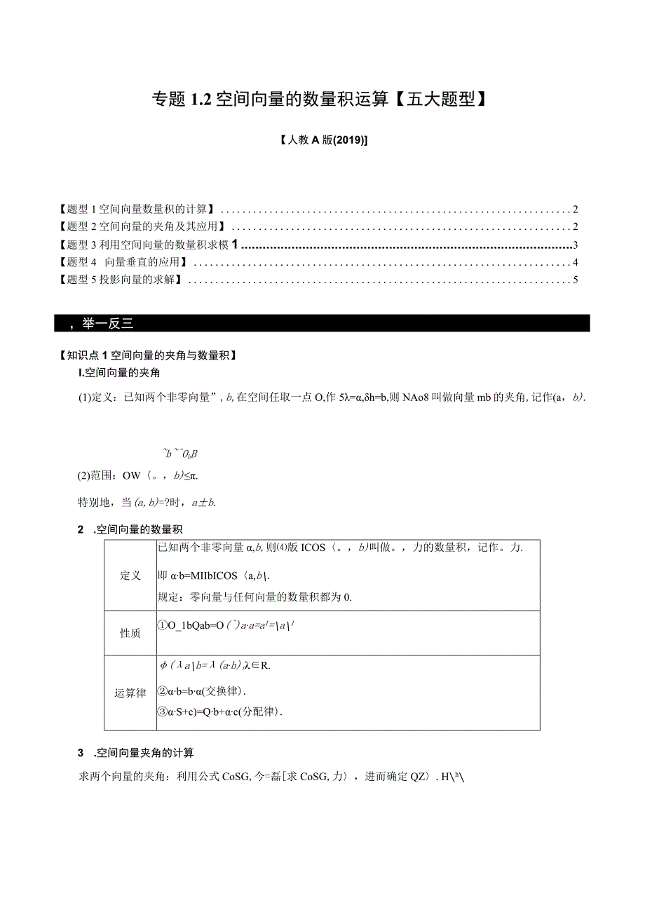 专题1.2 空间向量的数量积运算【五大题型】（举一反三）（人教A版2019选择性必修第一册）（原卷版）.docx_第1页