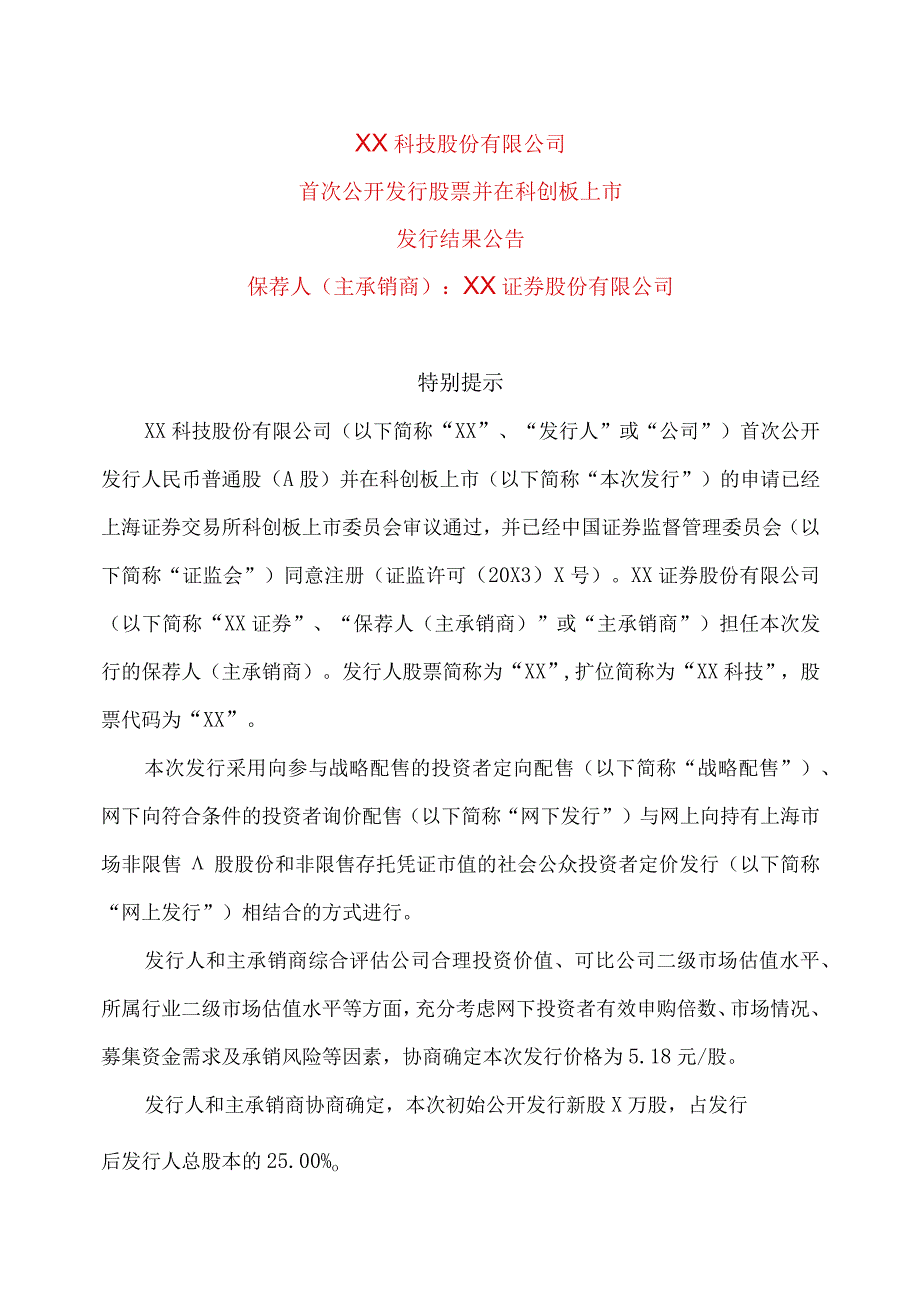 XX科技股份有限公司首次公开发行股票并在科创板上市发行结果公告.docx_第1页