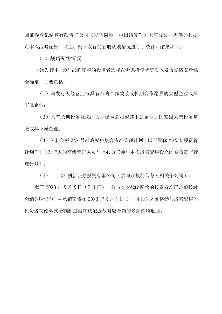 XX科技股份有限公司首次公开发行股票并在科创板上市发行结果公告.docx_第3页