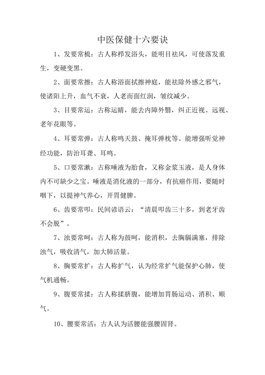 中医保健十六要诀.docx_第1页