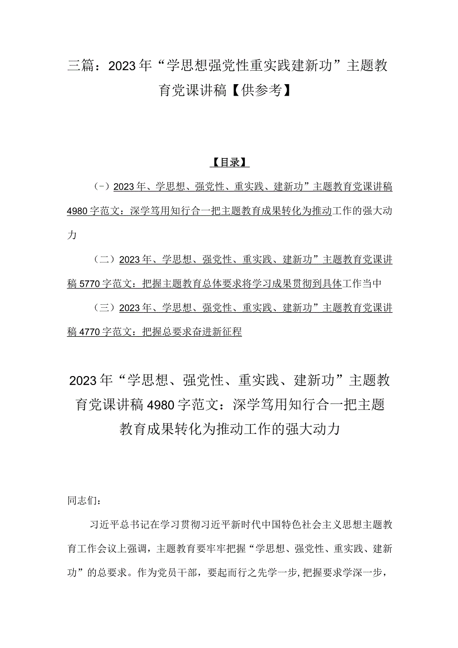 三篇：2023年“学思想强党性重实践建新功”主题教育党课讲稿【供参考】.docx_第1页