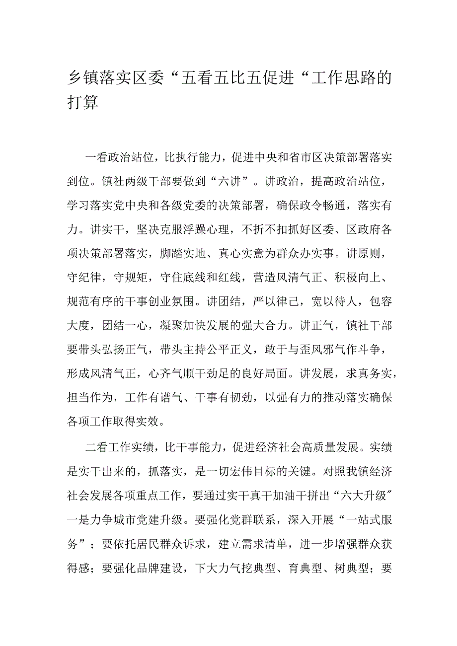 乡镇落实区委“五看五比五促进“工作思路的打算.docx_第1页