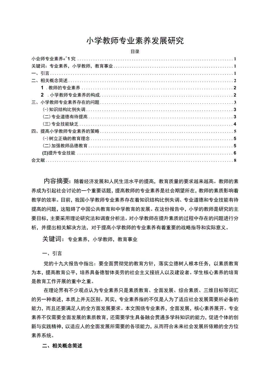 【小学教师专业素养发展问题研究8400字（论文）】.docx_第1页