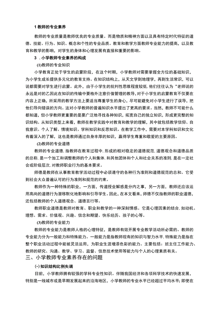 【小学教师专业素养发展问题研究8400字（论文）】.docx_第2页