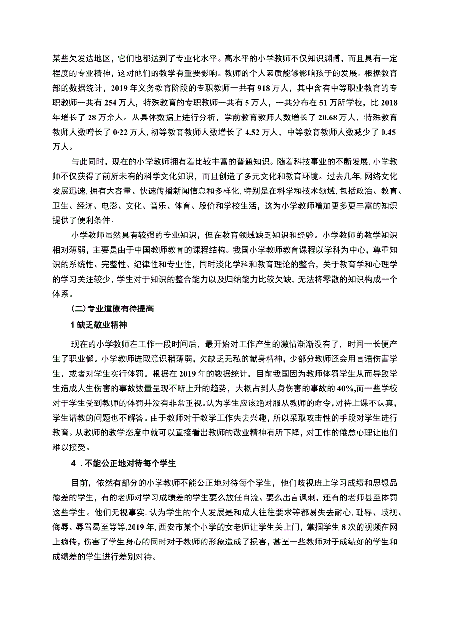 【小学教师专业素养发展问题研究8400字（论文）】.docx_第3页