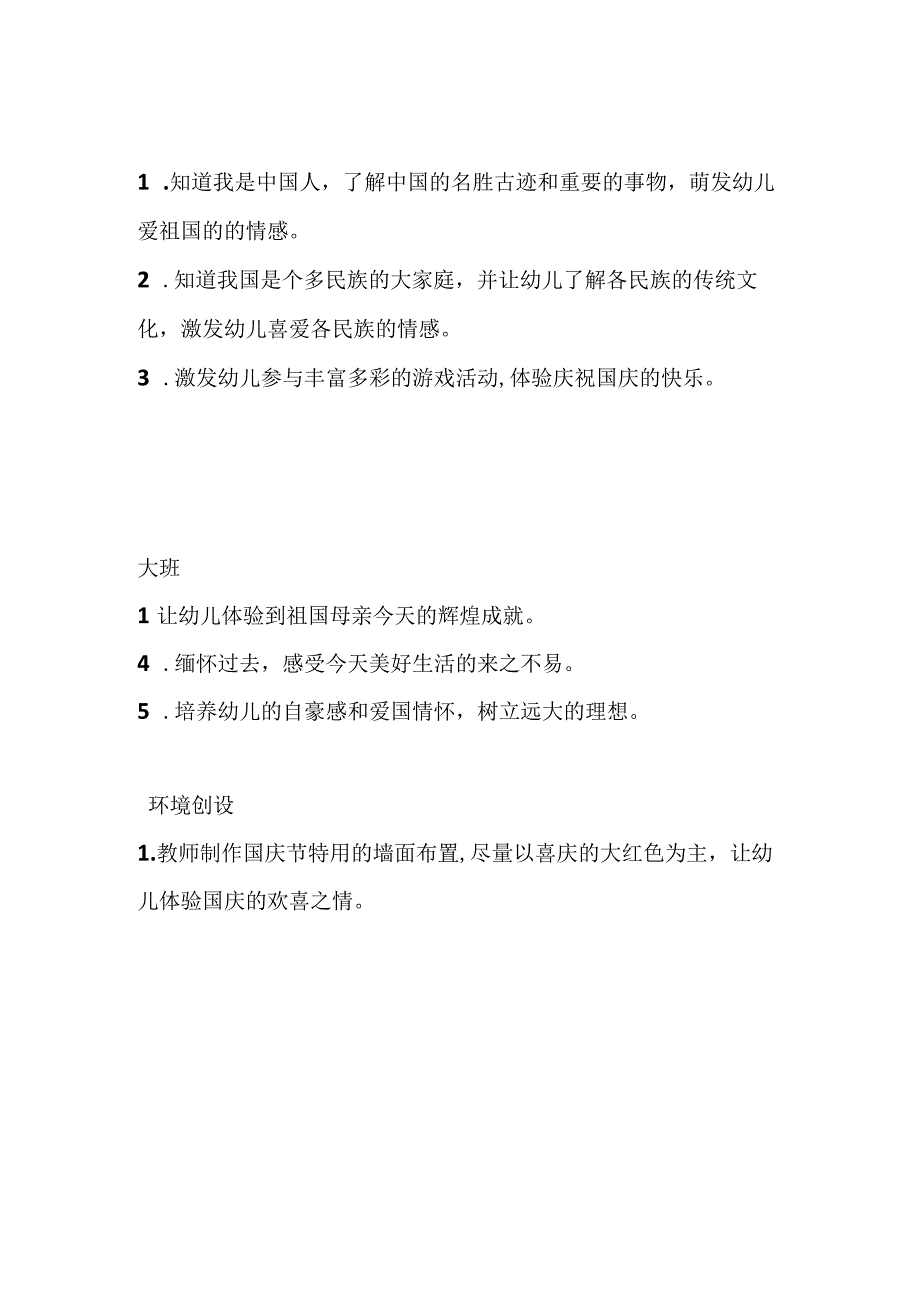 【幼儿园国庆节活动方案】国庆节活动建议.docx_第2页