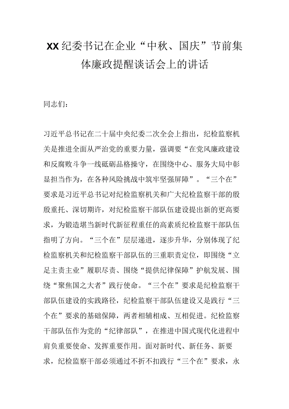 XX纪委书记在企业“中秋、国庆”节前集体廉政提醒谈话会上的讲话.docx_第1页