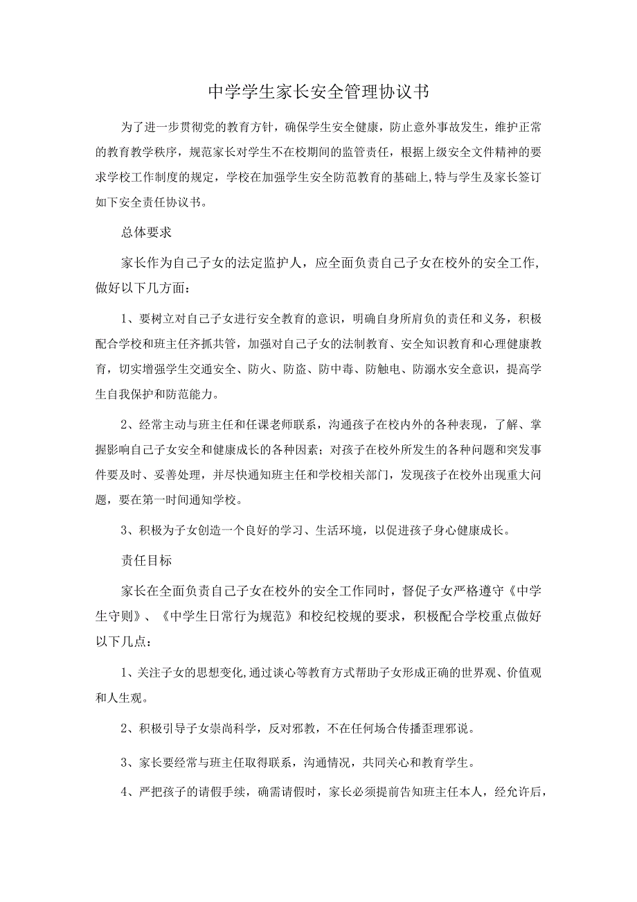 中学学生家长安全管理协议书.docx_第1页