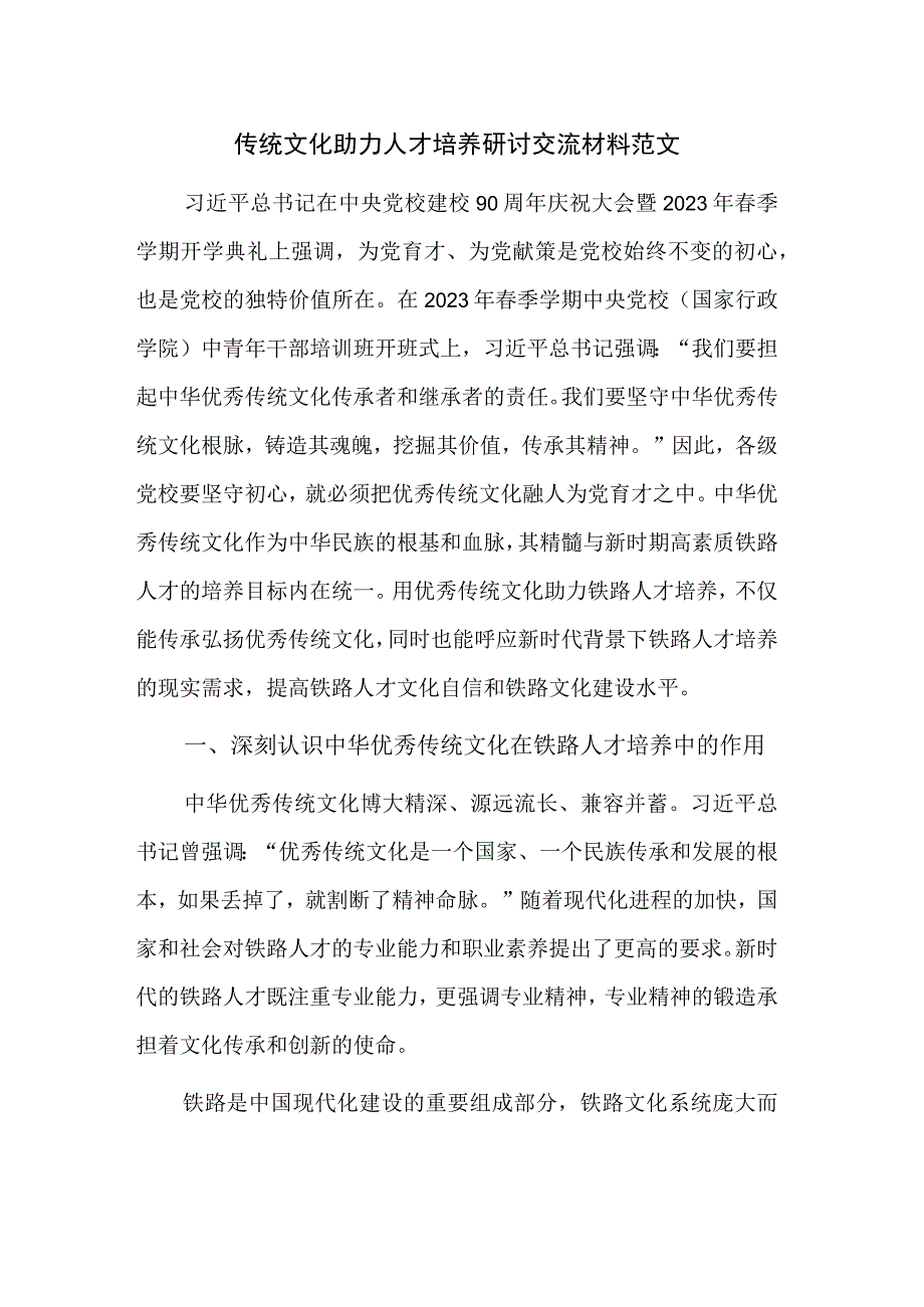 传统文化助力人才培养研讨交流材料范文.docx_第1页