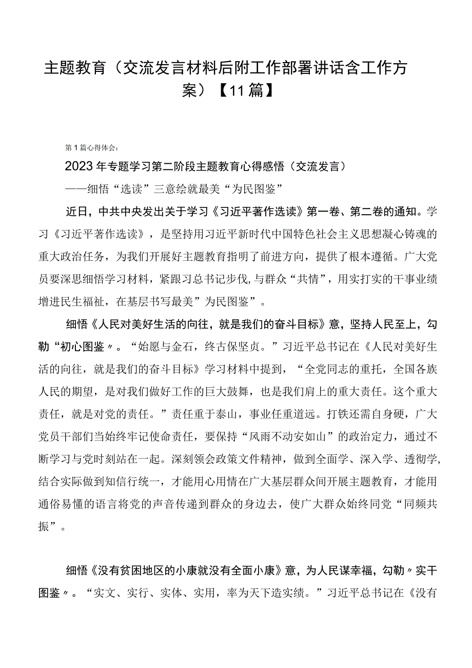 主题教育（交流发言材料后附工作部署讲话含工作方案）【11篇】.docx_第1页