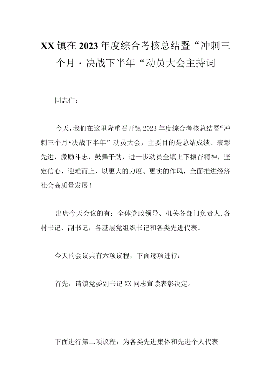 XX镇在2023年度综合考核总结暨“冲刺三个月·决战下半年”动员大会主持词.docx_第1页