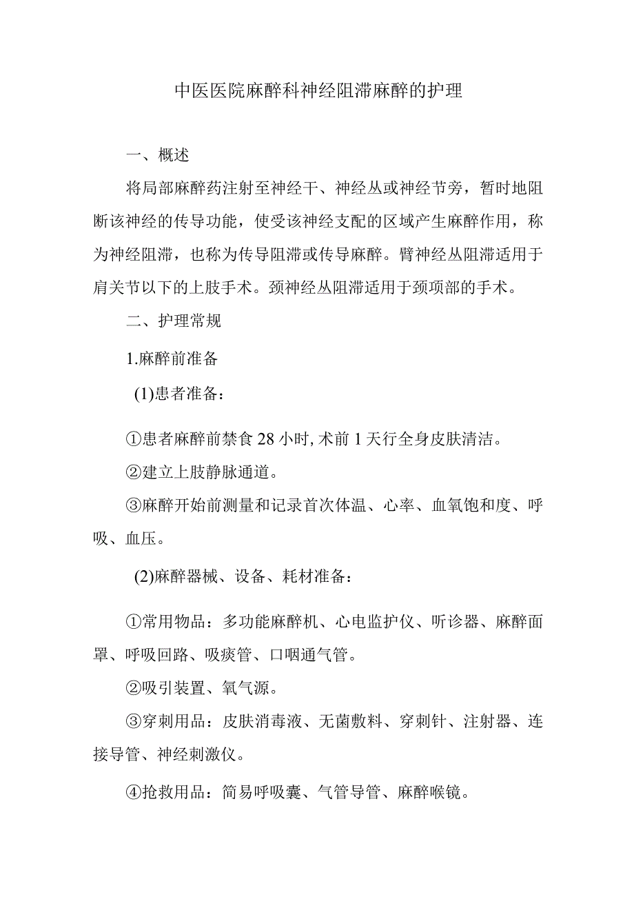 中医医院麻醉科神经阻滞麻醉的护理.docx_第1页