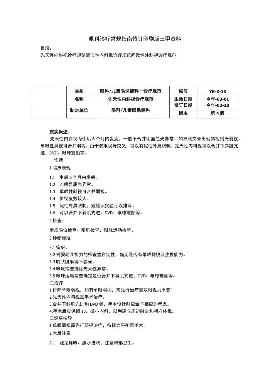 先天性内斜视诊疗规范调节性内斜视诊疗规范间歇性外斜视诊疗规范.docx_第1页