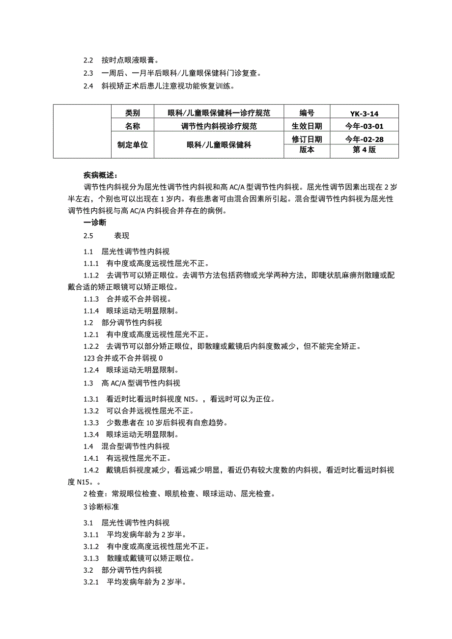 先天性内斜视诊疗规范调节性内斜视诊疗规范间歇性外斜视诊疗规范.docx_第2页