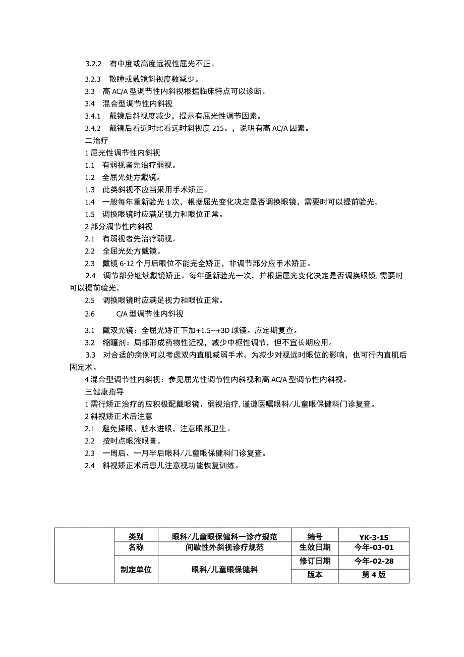 先天性内斜视诊疗规范调节性内斜视诊疗规范间歇性外斜视诊疗规范.docx_第3页