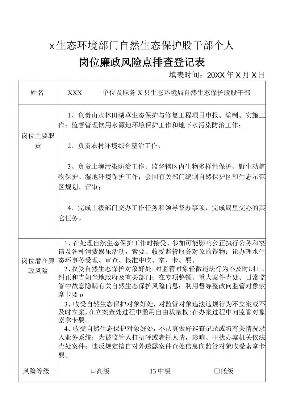 X县生态环境部门自然生态保护股干部个人岗位廉政风险点排查登记表.docx_第1页