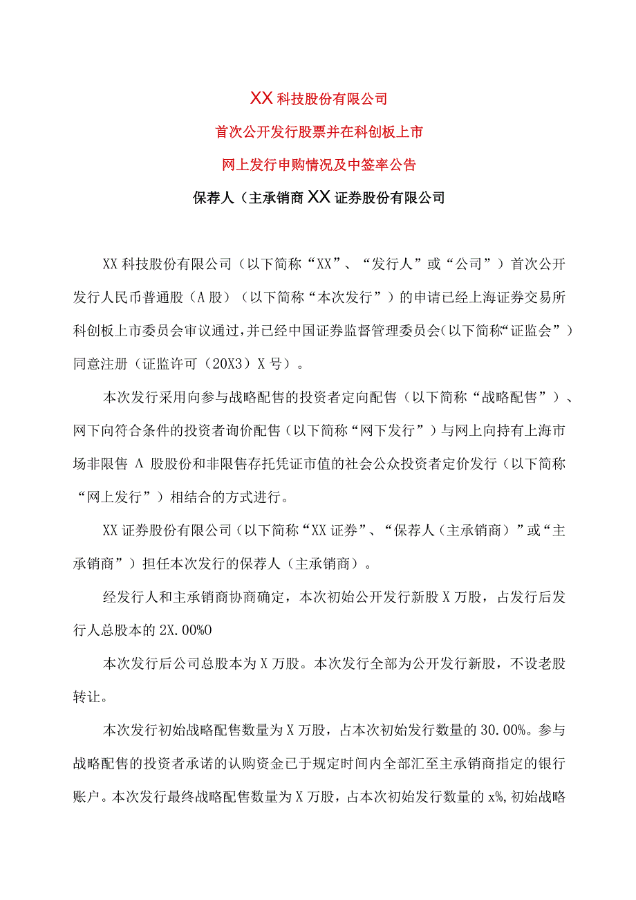 XX科技股份有限公司首次公开发行股票并在科创板上市网上发行申购情况及中签率公告.docx_第1页